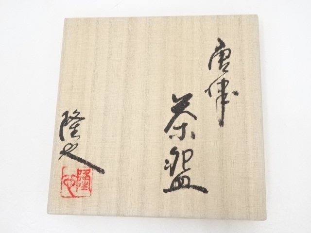 道具 ] - 道具 唐津焼 中塚隆也造 茶碗（共箱） | ネットショップ圭